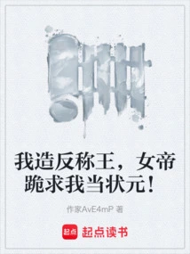 I Rebelled and Became King, and the Empress Begged Me to Be the Number One Scholar!