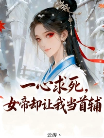 I Wanted to Die, but the Empress Made Me the Chief Assistant