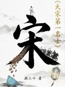 The First Celebrity of the Song Dynasty