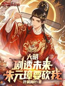 Daming: Spoiler of the Future, Zhu Yuanzhang Wants to Kill Me!