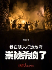 I Built the Underworld in the Late Ming Dynasty, and Chongzhen Went Crazy!