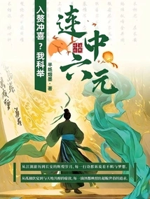 Happy Marriage? I Won Six Yuan in the Imperial Examination