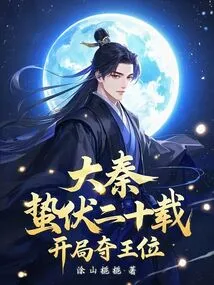 Da Qin: Hibernating for Twenty Years, Starting to Seize the Throne