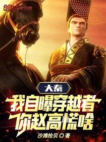 Da Qin: I Exposed Myself as a Time Traveler, Why Are You Zhao Gao Panicking?