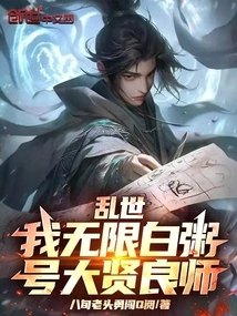 In Troubled Times: I Have Unlimited White Porridge, and I Am Called the Great Sage Teacher!