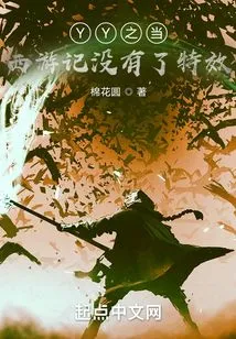 Yy's Journey to the West Has No Special Effects