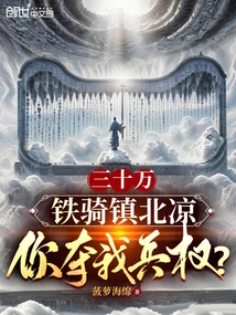 Three Hundred Thousand Cavalrymen Guard Beiliang, You Take Away My Military Power?