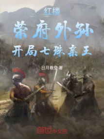 Red Mansion: Grandson of Rong Mansion, Prince Qizhu at the Beginning