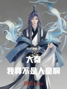 Da Qin: I Am Really Not the Human Emperor!