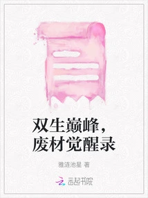 The Pinnacle of Twins, the Awakening Record of Waste Material