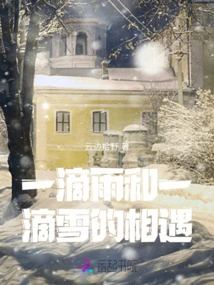 The Encounter between a Drop of Rain and a Drop of Snow