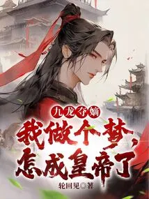 Kowloon Seizes the Heir: I Had a Dream, How Could I Become an Emperor?