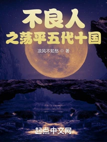 The Bad Guys Destroyed the Five Dynasties and Ten Kingdoms