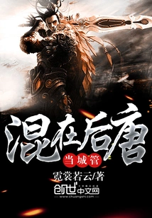 Working as a City Administrator in the Later Tang Dynasty