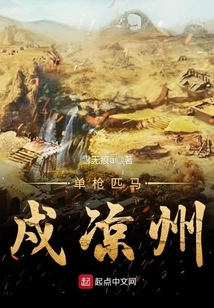 Defend Liangzhou Single-handedly