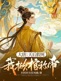 Tang Dynasty: the Queen of Heaven Faked Her Death, I Lifted the Coffin and Proclaimed Myself Emperor