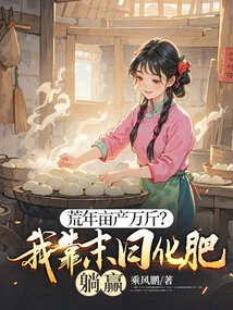 A Yield of 10,000 Kilograms Per Mu in Lean Years? I Rely on Doomsday Fertilizer to Win