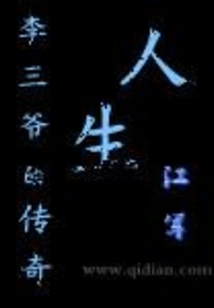 The Legendary Life of Li Sanye