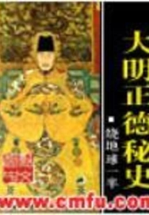The Secret History of Ming Dynasty Zhengde