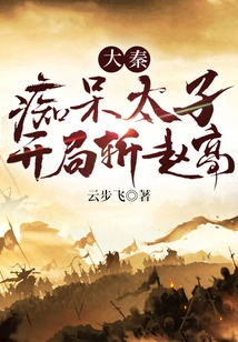 The Demented Prince of Da Qin Killed Zhao Gao at the Beginning