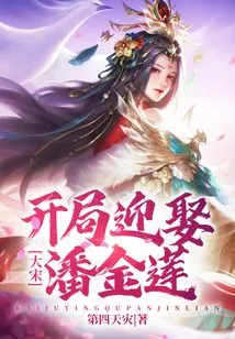 Song Dynasty: Marry Pan Jinlian at the Beginning