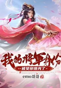 My Identity as a General Was Exposed by the Empress