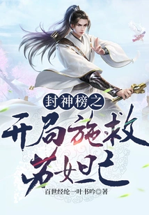 The Beginning of the List of Gods: Rescuing Su Daji