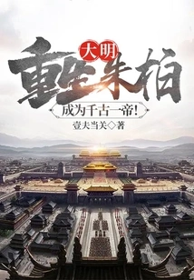 Daming: Reborn Zhu Bai and Become the Emperor of the Ages!