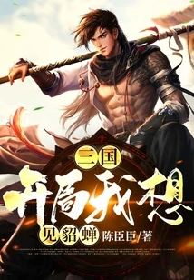 Three Kingdoms: I Want to See Diao Chan at the Beginning
