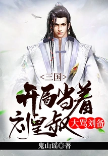 Three Kingdoms: in the Beginning, Liu Bei Was Scolded in Front of Uncle Liu Huang