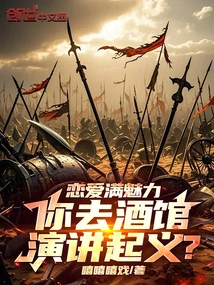 Love is Full of Charm, You Go to the Pub to Give a Speech on Uprising?