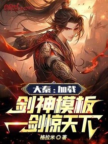 Da Qin: Load the Sword God Template and Shock the World with One Sword