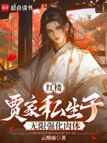 Red Mansion: the Illegitimate Son of the Jia Family Has Infinitely Strengthened His Body