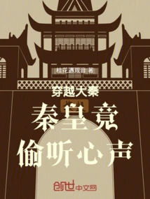 Traveling Through the Qin Dynasty, Emperor Qin Actually Eavesdropped on His Heart