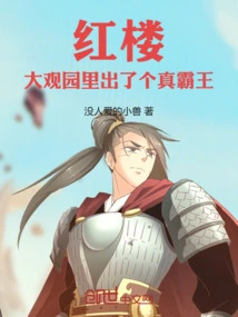 Red Mansion: a Real Overlord Appears in the Grand View Garden