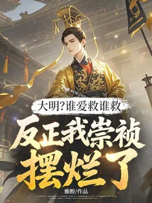 Daming? Whoever Wants to Save Can Be Saved, Anyway, I, Chongzhen, Am Ruined!