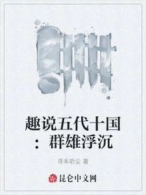 An Interesting Talk About the Five Dynasties and Ten Kingdoms: the Ups and Downs of Heroes