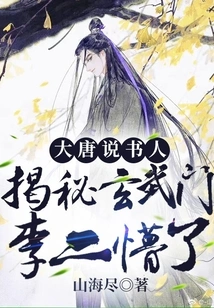 Storyteller of the Tang Dynasty: Revealing the Secret of Xuanwu Gate, Li Er Was Confused