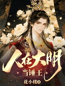 Become the King of Hammers in the Ming Dynasty