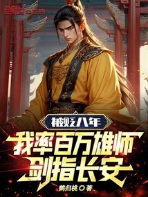 After Being Demoted for Eight Years, I Led a Million-strong Army to Attack Chang'an