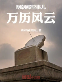 Things About the Ming Dynasty: Wanli Fengyun