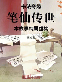 The Romance of Calligraphy and the Legend of the Pen Immortal