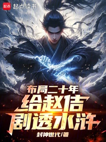 Twenty Years of Planning, Giving Zhao Ji a Spoiler on Water Margin