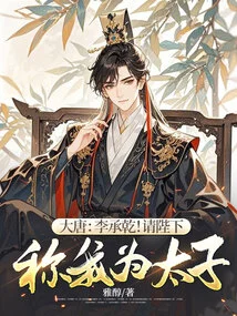 Datang: Li Chengqian! Please Call Me Prince!