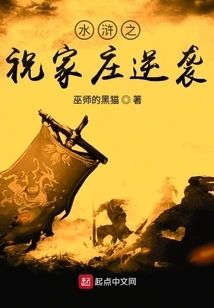 The Counterattack of Zhujiazhuang in Water Margin