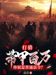 Hunting: with a Million Dollars in Armor, You Say He is an Ordinary County Magistrate?