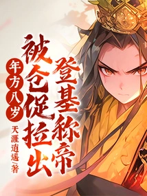 At the Age of Eight, He Was Hastily Pulled Out to Ascend the Throne and Proclaim Himself Emperor!