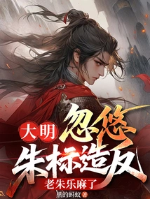 Ming Dynasty: Zhu Biao Was Tricked into Rebelling, and Old Zhu Le Became Numb