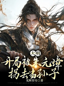 Ming Dynasty: Zhu Yuanzhang Abducted Him as His Grandson at the Beginning 1