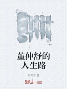 Dong Zhongshu's Life Path